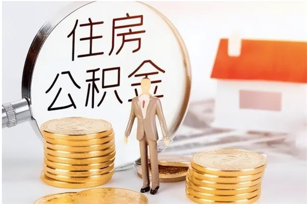 利津辞职了可以把住房公积金取出来吗（辞职了能取出住房公积金吗）