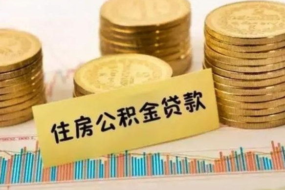 利津离职后可以取公积金么（离职以后能取公积金吗）